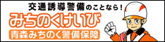 広告：青森みちのく警備株式会社|交通誘導,施設警備,有資格者多数在籍