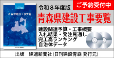 広告：建通新聞社|日刊建設青森,建設専門紙,建設工事要覧